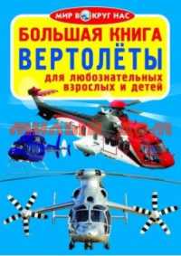 Книга Полезная книга знаний Вертолеты ш.к 4440