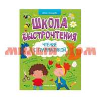 Книга Школа быстрочтения Чтение с грамматикой ш.к.3761