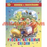 Книга С наклейками Русские народные сказки К-КНСМ-03