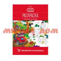 Раскраска 08л А4 Посмотри и раскрась Увлекательные приключения 8Рц4_20487 66719