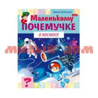 Книга Маленькому почемучке О космосе 8Кц5_22829 62525