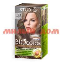 Краска для волос СТУДИО Biocolor 50/50/15мл №7.1 Пепельно-русый 55859