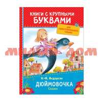 Книга с крупными буквами Андерсен Х.-К Дюймовочка 34250 ш.к 7304