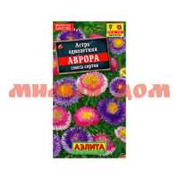 Семена цветы АСТРА Аврора смесь сортов цв/п ш.к.8012 сп=10шт СПАЙКАМИ