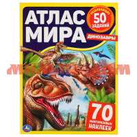 Книга Атлас Мира Динозавры   70 наклеек ш.к.8077