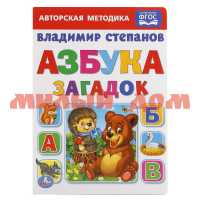 Книга Азбука загадок В.Степанов ш.к.4843