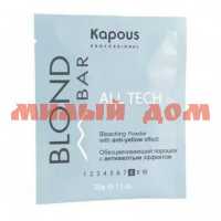 Порошок для волос KAPOUS 30г Blond Bar с антижелтым эффектом 2547 ш.к.3940