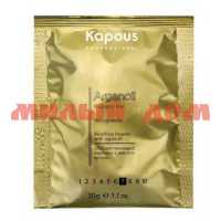 Порошок для волос KAPOUS 30гр Arganoil обесцвечивающий с маслом арганы 2546 ш.к.4008