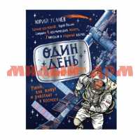Книга Один день с космонавтом 38482 ш.к 7228