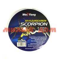 Леска 100м WEI Yang Scorpion 50% fluorocarbon 0,23мм 6.5кг