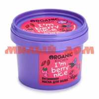 Маска для волос ORGANIC Kitchen 100мл витаминная I'm berry nice 8866