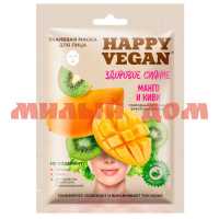 Маска для лица Happy Vegan 25мл тканевая здоровое сияние манго киви 7029