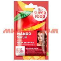 Маска для волос FITO SUPERFOD 20мл Восстанавливающая манго 7320