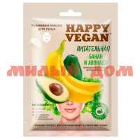 Маска для лица Happy Vegan 25мл тканевая питательная банан авокадо 7023