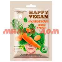 Маска для лица Happy Vegan 25мл тканевая омолаживающая шпинат морковь 7026