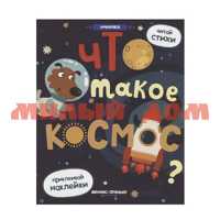 Книга Умничка Что такое космос ш.к 5904