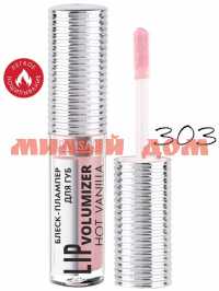 Блеск-плампер для губ LUXVISAGE Lip volumizer hot vanilla №303 ш.к.6474