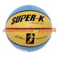 Мяч баскетбольный SUPER-K Color 280-302