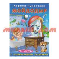 Книга Корней Чуковский с развивающими заданиями Мойдодыр 26806