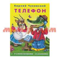 Книга Корней Чуковский с развивающими заданиями Телефон 26820
