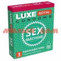 Презерватив LUXE Royal Sex machine рифленые 8781