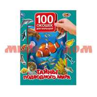 Книга картонная 100 окошек для малышей Тайны подводного мира ш.к.7529
