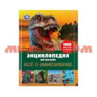 Книга Энциклопедия А4 Все обо всем Исчезающие животные Все о динозаврах ш.к.6431
