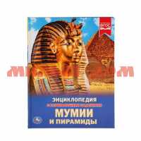 Книга Энциклопедия Мумии и пирамиды ш.к.3516