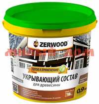 Состав укрывающий для древесины ZERWOOD USD туманный альбион 0,9кг ведро (уп 12) 8744