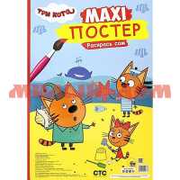 Раскраска Макси-постер Три кота Лето ш.к 2837