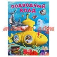 Книга Добрые книжки для детей Подводный клад 26240