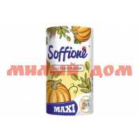 Полотенце бумаж SOFFIONE Maxi 2-сл 1рул 10900228/10900229 ш.к.0334