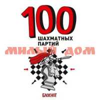 Книга 100 шахматных партий ш.к 4695