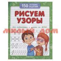 Рабочая тетрадь 150 лучших заданий Рисуем узоры для подготовки к школе ш.к 2040