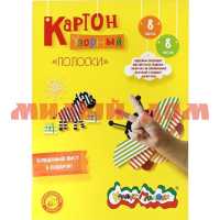 Картон цветной 08л 08цв А4 мелован Каляка-Маляка Полоски КЦУКМ-П 223103 ш.к 6780