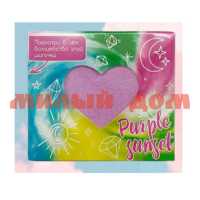 Шар для ванн бурлящий Purple sunset 130гр сердце с пеной радужными вставками 15094 шк 4117
