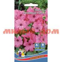Семена цветы ЛАВАТЕРА Розовый Топаз ЦВ/П ш.к.4818 сп=10шт СПАЙКАМИ