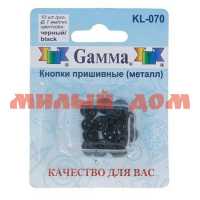Кнопка пришивная GAMMA 10шт KL-070 металл d=7мм черный