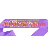 Лента праздничная шелковая фиолетовая Выпускник 7296