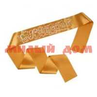 Лента праздничная атласная 3D золото Выпускник 41679