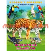Книга В гостях у животных Животные планеты 27759