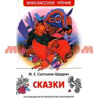Книга ВЧ Салтыков-Щедрин М Сказки 39642 ш.к.1345
