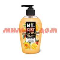 Мыло жидкое MILGURT 280мл крем манго дыня в йогурте 5241 шк 9886
