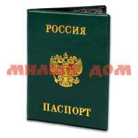 Обложка д/документов Паспорт Россия зеленая ОП-9094