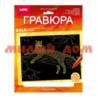 Набор для творчества Гравюра золото 18*24 Животные Африки Грациозный леопард Гр-706
