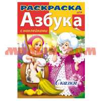 Раскраска 08л А4 с наклейками АЗБУКА Сказки 8Рц4н_12073 033550