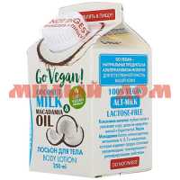 Лосьон для тела GO VEGAN 250мл натуральный coconut milk macadamia oil 3369366