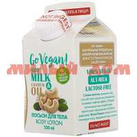Лосьон для тела GO VEGAN 250мл натуральный soy milk cashew oil 3376373