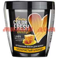 Маска для волос FARA Color Fresh 250мл оттеночная золотистый блонд 8652653 шк 8669