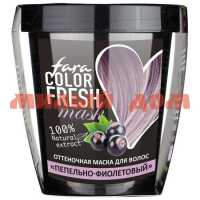 Маска для волос FARA Color Fresh 250мл оттеночная пепельно-фиолетовый 8683680 шк 8683
